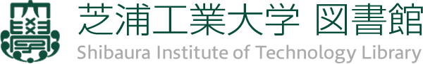 芝浦工業大学 図書館