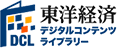 東洋経済デジタルコンテンツ・ライブラリー
