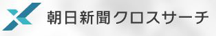 朝日新聞クロスサーチ