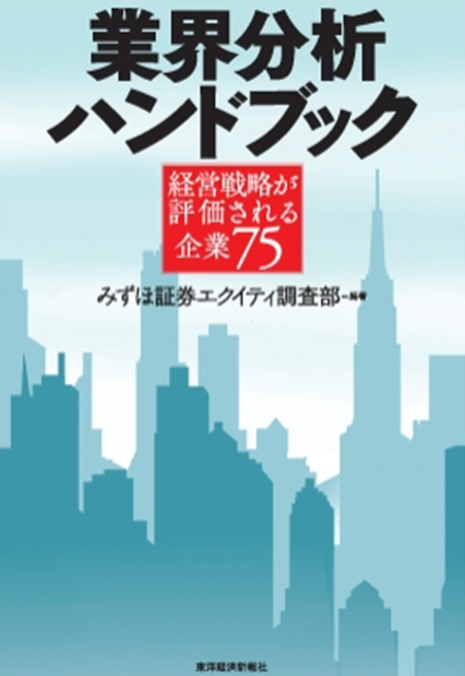 業界分析ハンドブック ―経営戦略が評価される企業75―