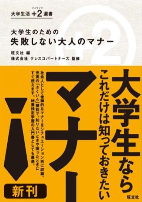 大学生のための失敗しない大人のマナー （大学生活+2選書）