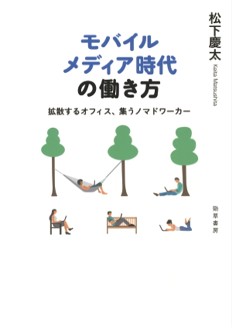 モバイルメディア時代の働き方 ―拡散するオフィス、集うノマドワーカー―