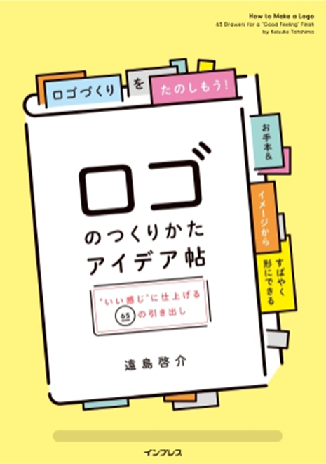 ロゴのつくりかたアイデア帖 ―“いい感じ”に仕上げる65の引き出し―