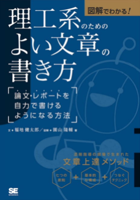 図解でわかる!理工系のためのよい文章の書き方 ―論文・レポートを自力で書けるようになる方法―【スマホ・読上】