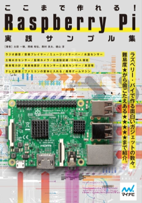 ここまで作れる!Raspberry Pi実践サンプル集