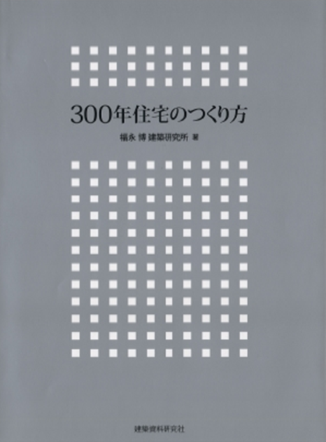 300年住宅のつくり方