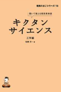 キクタン サイエンス 工学編 : 聞いて覚える理系英単語