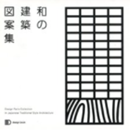 和の建築図案集