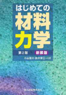 はじめての材料力学　第２版　新装版