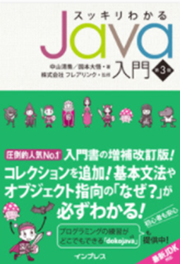 スッキリわかるJava入門 第3版