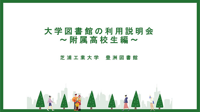 大学図書館の利用説明会〜付属高校生編〜