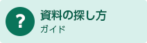 資料の探し方ガイド