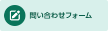 電子資料等についての問い合わせフォーム