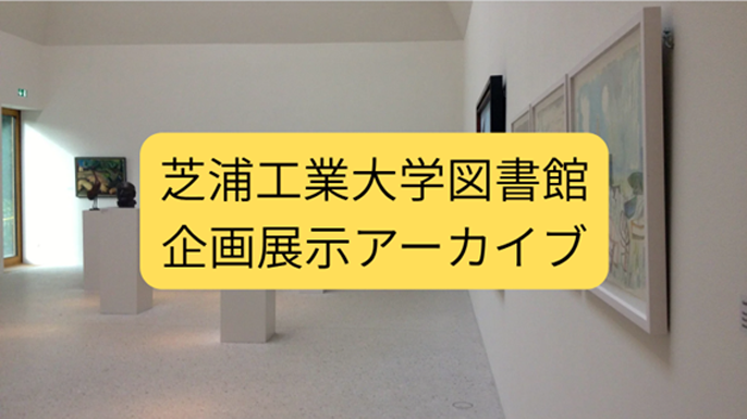 企画展示アーカイブ