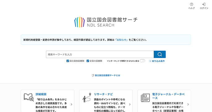 国立国会図書館サーチでさがす