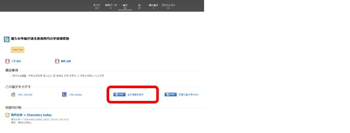 CiNii Research(日本の論文を探す)