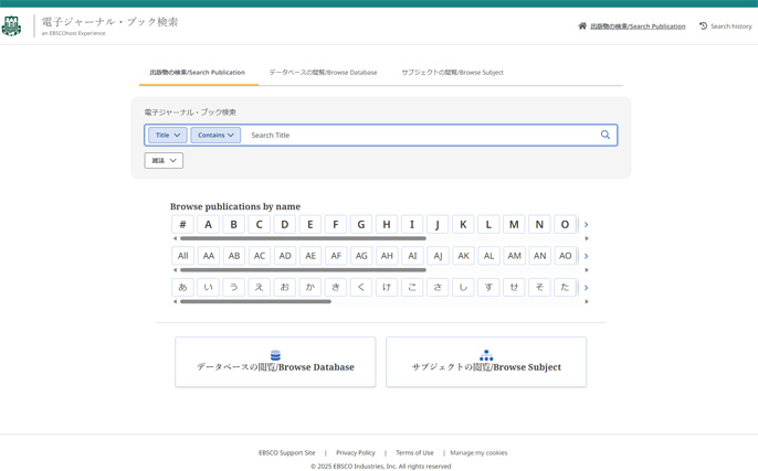 電子ジャーナル・ブック検索