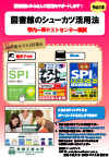 「図書館の就活活用方法」就職活動に役立つおすすめ資料のご案内