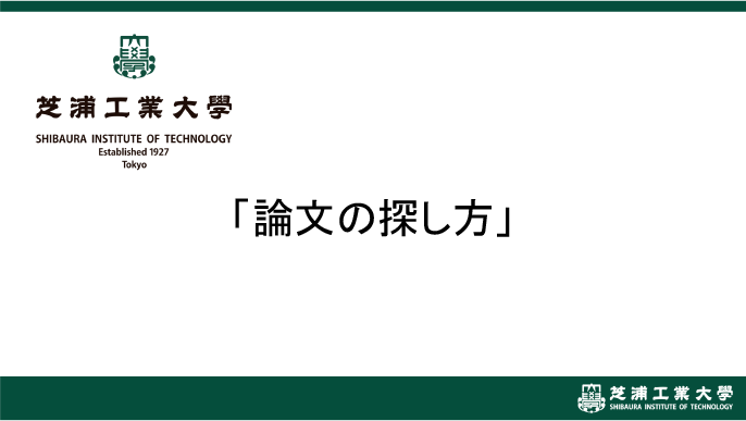 論文の探し方