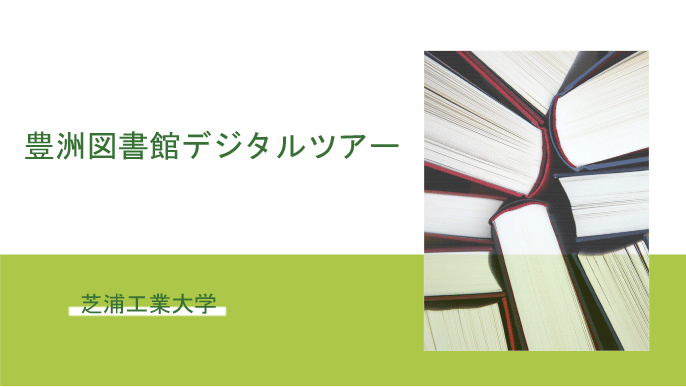 ガイダンス 豊洲図書館デジタルツアー