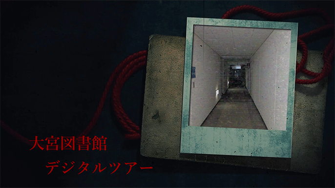 ガイダンス 大宮図書館デジタルツアー